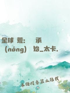 全球饑荒：從繼承萬畝農(nóng)場開始