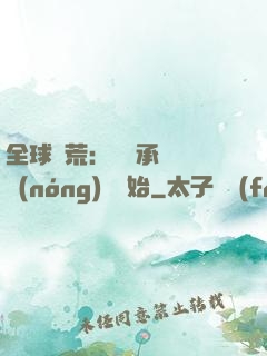 全球饑荒：從繼承萬畝農(nóng)場開始
