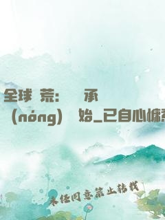 全球饑荒：從繼承萬畝農(nóng)場開始