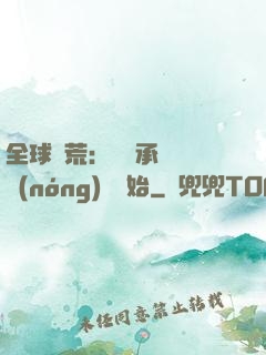 全球饑荒：從繼承萬畝農(nóng)場開始