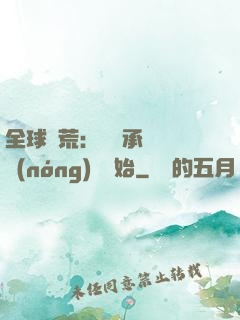 全球饑荒：從繼承萬畝農(nóng)場開始
