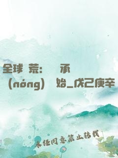 全球饑荒：從繼承萬畝農(nóng)場開始