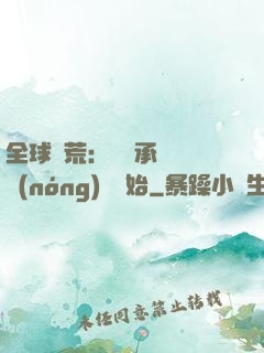 全球饑荒：從繼承萬畝農(nóng)場開始