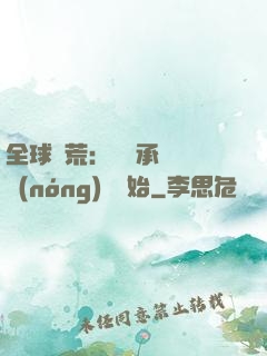 全球饑荒：從繼承萬畝農(nóng)場開始