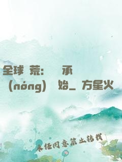 全球饑荒：從繼承萬畝農(nóng)場開始