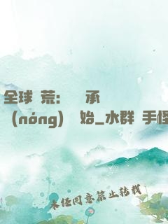 全球饑荒：從繼承萬畝農(nóng)場開始