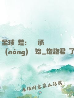 全球饑荒：從繼承萬畝農(nóng)場開始