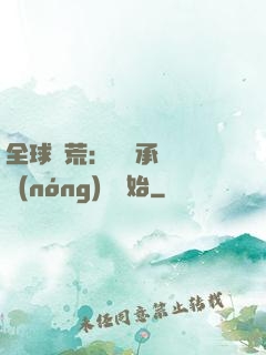 全球饑荒：從繼承萬畝農(nóng)場開始