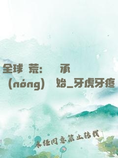 全球饑荒：從繼承萬畝農(nóng)場開始