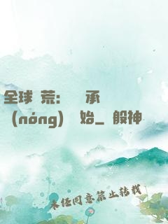 全球饑荒：從繼承萬畝農(nóng)場開始