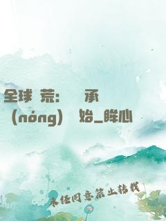 全球饑荒：從繼承萬畝農(nóng)場開始