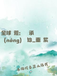 全球饑荒：從繼承萬畝農(nóng)場開始