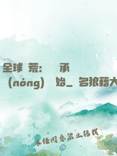 全球饑荒：從繼承萬畝農(nóng)場開始