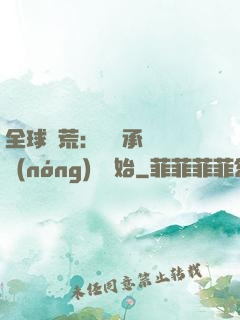 全球饑荒：從繼承萬畝農(nóng)場開始