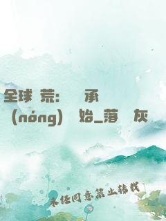 全球饑荒：從繼承萬畝農(nóng)場開始