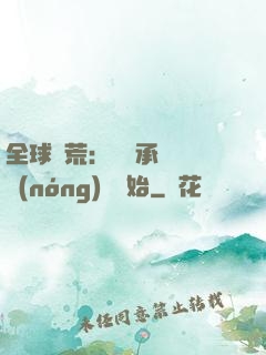 全球饑荒：從繼承萬畝農(nóng)場開始