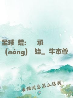 全球饑荒：從繼承萬畝農(nóng)場開始