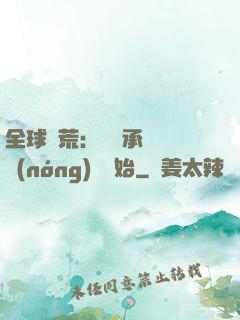全球饑荒：從繼承萬畝農(nóng)場開始