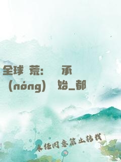 全球饑荒：從繼承萬畝農(nóng)場開始
