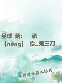 全球饑荒：從繼承萬畝農(nóng)場開始