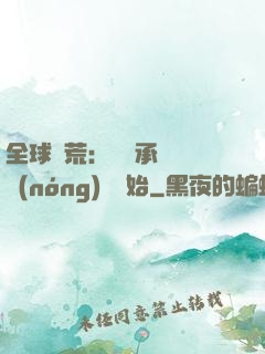 全球饑荒：從繼承萬畝農(nóng)場開始