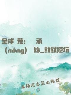 全球饑荒：從繼承萬畝農(nóng)場開始