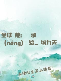 全球饑荒：從繼承萬畝農(nóng)場開始