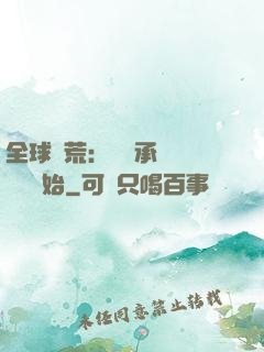全球饑荒：從繼承萬畝農場開始