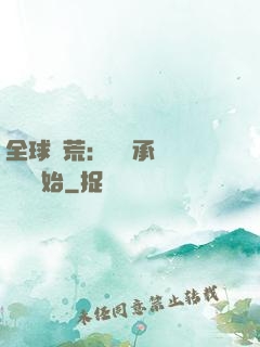 全球饑荒：從繼承萬畝農場開始