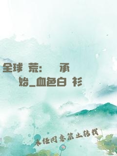 全球饑荒：從繼承萬畝農場開始