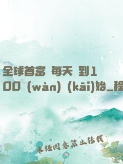 全球首富從每天簽到100萬(wàn)開(kāi)始