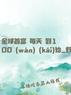 全球首富從每天簽到100萬(wàn)開(kāi)始