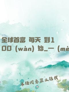 全球首富從每天簽到100萬(wàn)開始