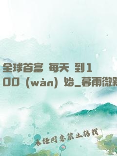 全球首富從每天簽到100萬(wàn)開始
