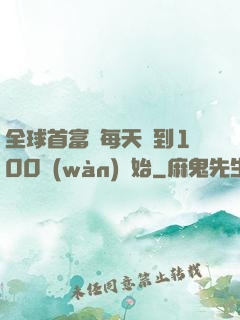 全球首富從每天簽到100萬(wàn)開始