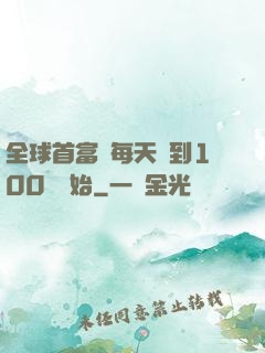 全球首富從每天簽到100萬開始