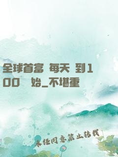 全球首富從每天簽到100萬開始
