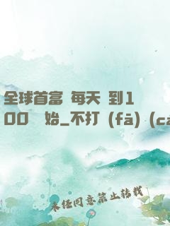 全球首富從每天簽到100萬開始