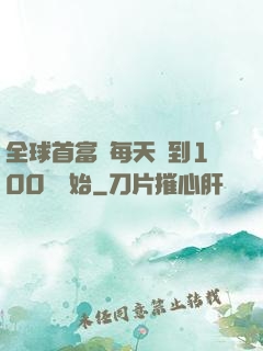 全球首富從每天簽到100萬開始