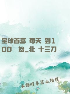 全球首富從每天簽到100萬開始
