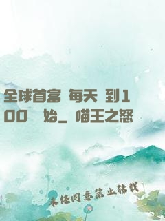 全球首富從每天簽到100萬開始