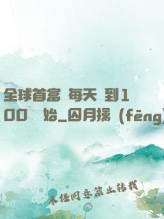 全球首富從每天簽到100萬開始