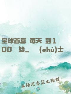 全球首富從每天簽到100萬開始