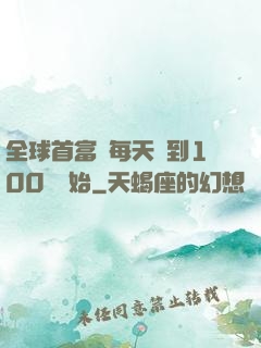 全球首富從每天簽到100萬開始