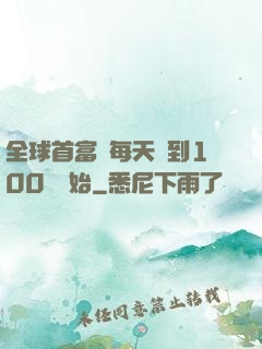 全球首富從每天簽到100萬開始