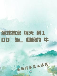 全球首富從每天簽到100萬開始