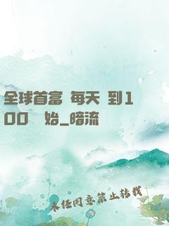 全球首富從每天簽到100萬開始