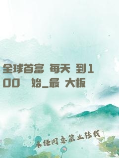 全球首富從每天簽到100萬開始