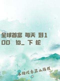 全球首富從每天簽到100萬開始