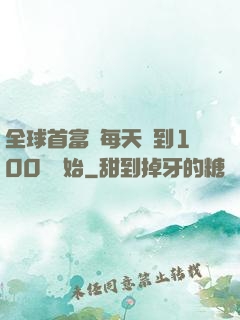 全球首富從每天簽到100萬開始